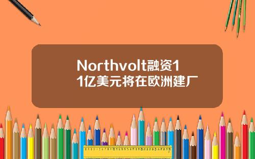 Northvolt融资11亿美元将在欧洲建厂