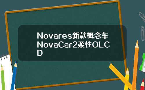 Novares新款概念车NovaCar2柔性OLCD