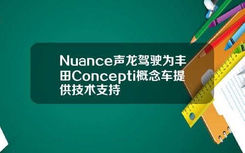 Nuance声龙驾驶为丰田Concepti概念车提供技术支持