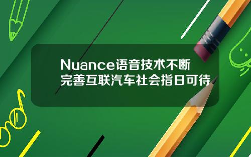 Nuance语音技术不断完善互联汽车社会指日可待