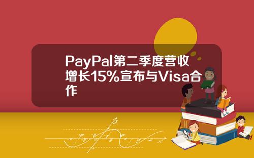 PayPal第二季度营收增长15%宣布与Visa合作