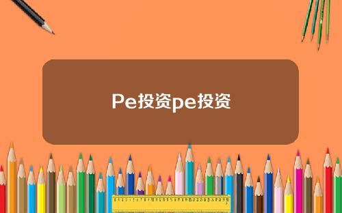 Pe投资pe投资