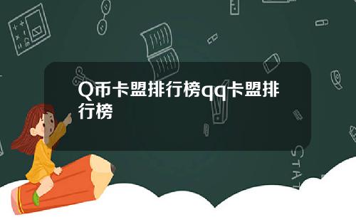 Q币卡盟排行榜qq卡盟排行榜