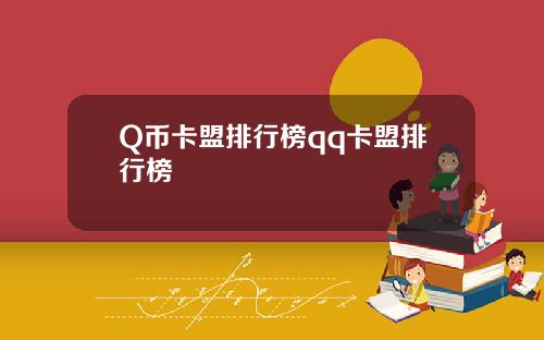 Q币卡盟排行榜qq卡盟排行榜