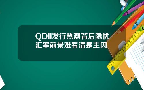 QDII发行热潮背后隐忧汇率前景难看清是主因
