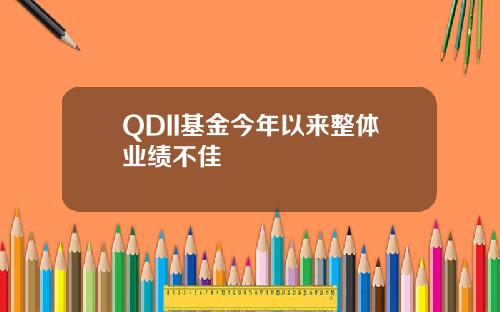 QDII基金今年以来整体业绩不佳