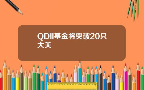 QDII基金将突破20只大关