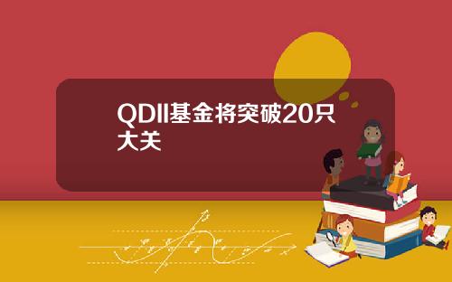 QDII基金将突破20只大关