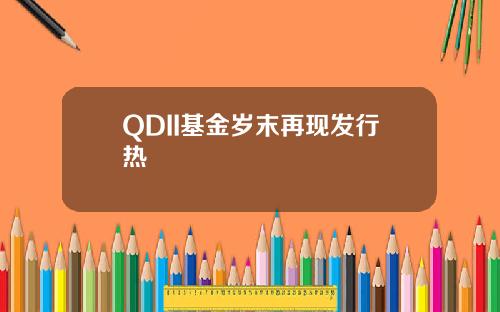 QDII基金岁末再现发行热