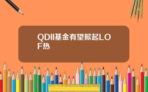 QDII基金有望掀起LOF热