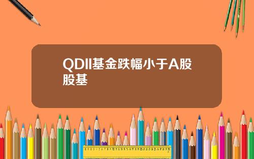 QDII基金跌幅小于A股股基