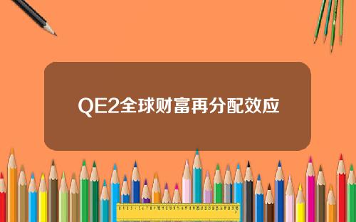 QE2全球财富再分配效应
