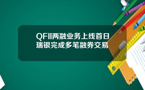 QFII两融业务上线首日瑞银完成多笔融券交易