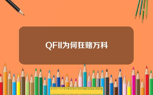 QFII为何狂赌万科