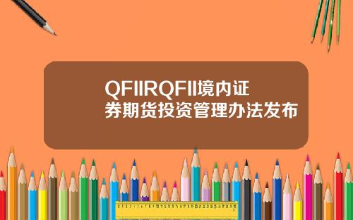 QFIIRQFII境内证券期货投资管理办法发布