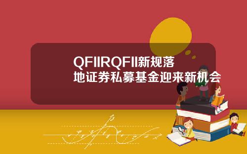 QFIIRQFII新规落地证券私募基金迎来新机会