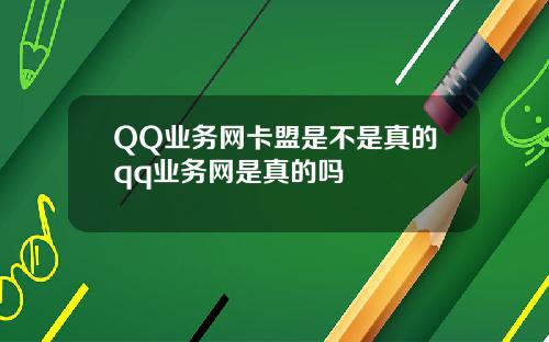 QQ业务网卡盟是不是真的qq业务网是真的吗