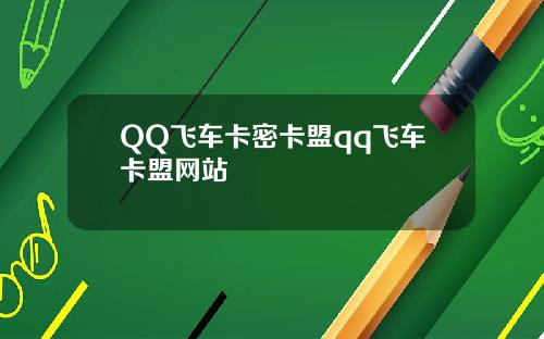 QQ飞车卡密卡盟qq飞车卡盟网站