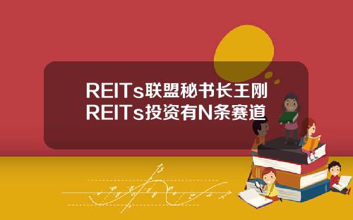 REITs联盟秘书长王刚REITs投资有N条赛道