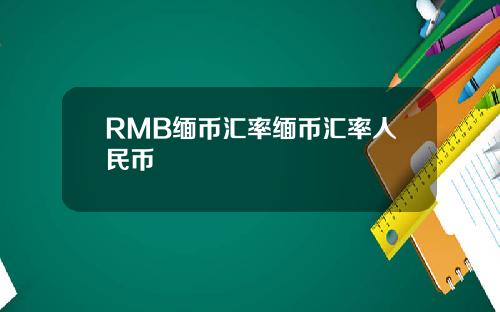 RMB缅币汇率缅币汇率人民币
