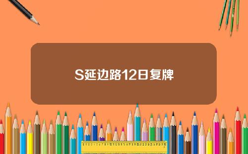 S延边路12日复牌