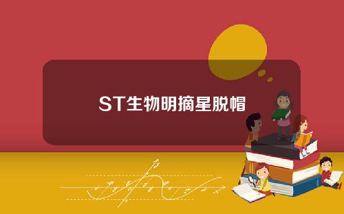 ST生物明摘星脱帽