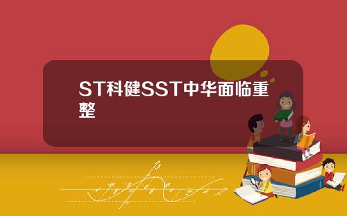 ST科健SST中华面临重整