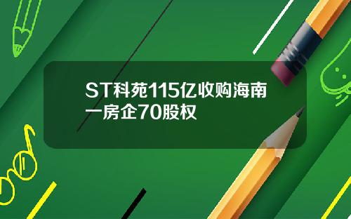 ST科苑115亿收购海南一房企70股权