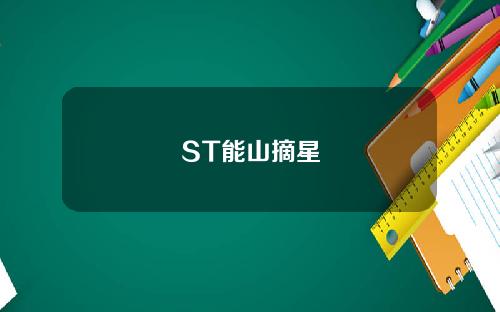 ST能山摘星