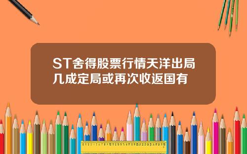 ST舍得股票行情天洋出局几成定局或再次收返国有