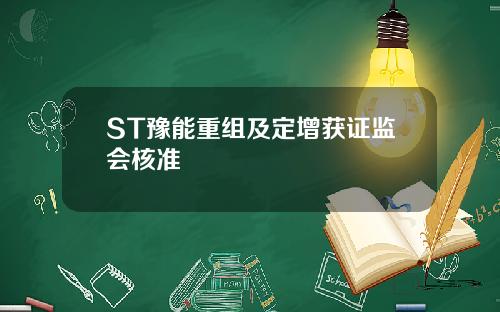 ST豫能重组及定增获证监会核准