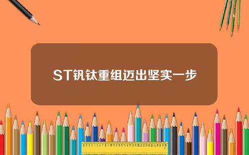 ST钒钛重组迈出坚实一步