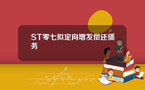 ST零七拟定向增发偿还债务