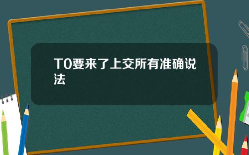 T0要来了上交所有准确说法