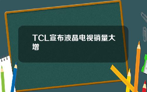 TCL宣布液晶电视销量大增