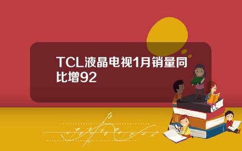 TCL液晶电视1月销量同比增92
