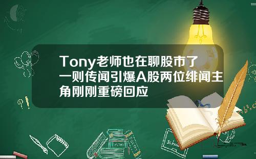 Tony老师也在聊股市了一则传闻引爆A股两位绯闻主角刚刚重磅回应