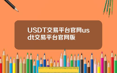 USDT交易平台官网usdt交易平台官网版