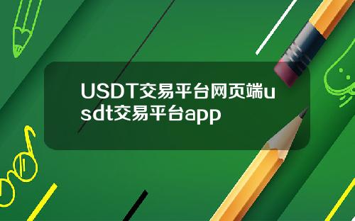 USDT交易平台网页端usdt交易平台app