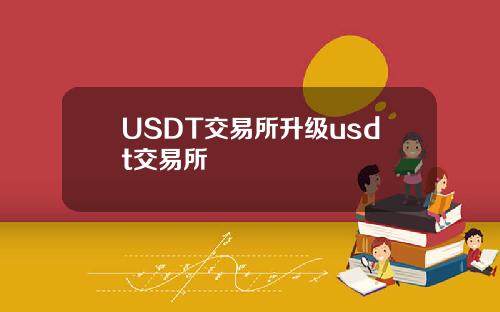USDT交易所升级usdt交易所