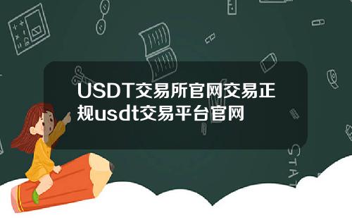 USDT交易所官网交易正规usdt交易平台官网