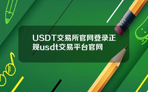 USDT交易所官网登录正规usdt交易平台官网