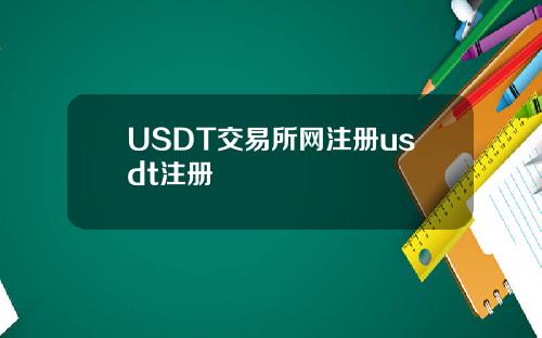 USDT交易所网注册usdt注册