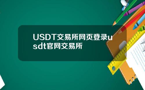 USDT交易所网页登录usdt官网交易所