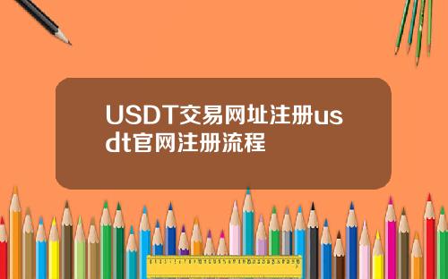 USDT交易网址注册usdt官网注册流程
