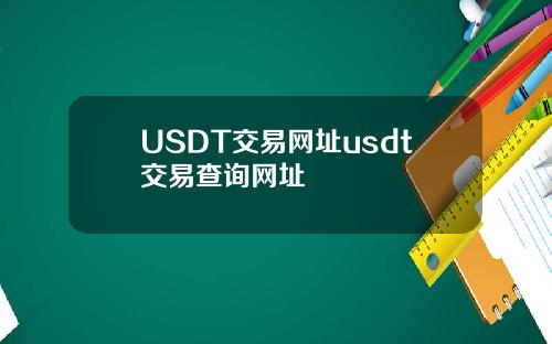 USDT交易网址usdt交易查询网址