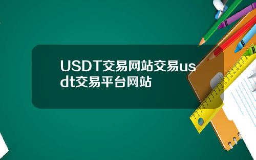 USDT交易网站交易usdt交易平台网站