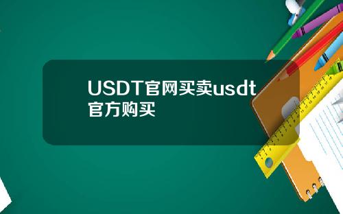 USDT官网买卖usdt官方购买