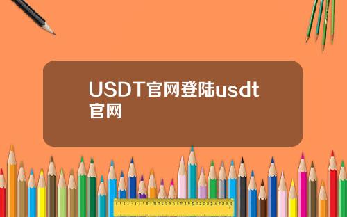 USDT官网登陆usdt官网