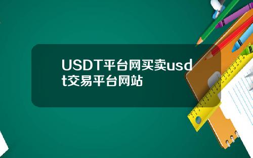 USDT平台网买卖usdt交易平台网站